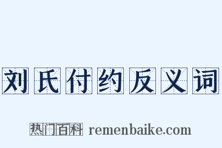 刘氏付约反义词是什么意思的图片